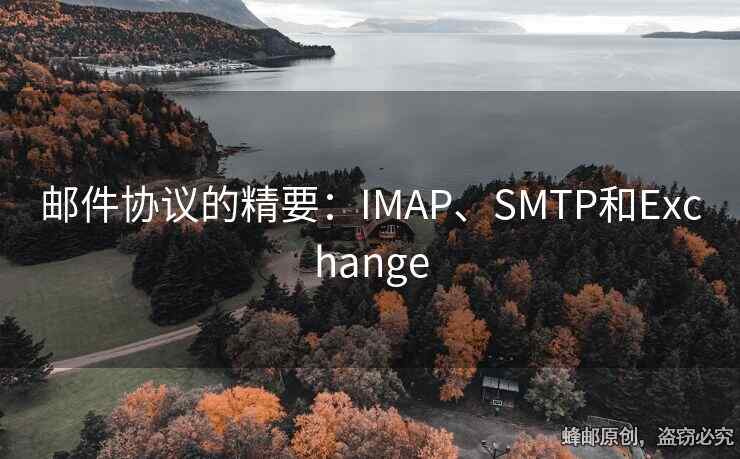 郵件協(xié)議的精要：IMAP、SMTP和Exchange