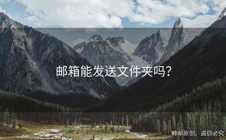 郵箱能發(fā)送文件夾嗎？