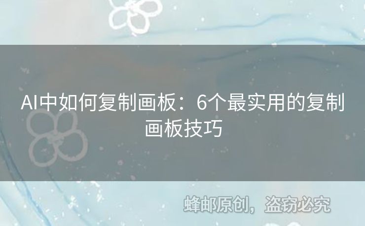 AI中如何復(fù)制畫板：6個最實用的復(fù)制畫板技巧