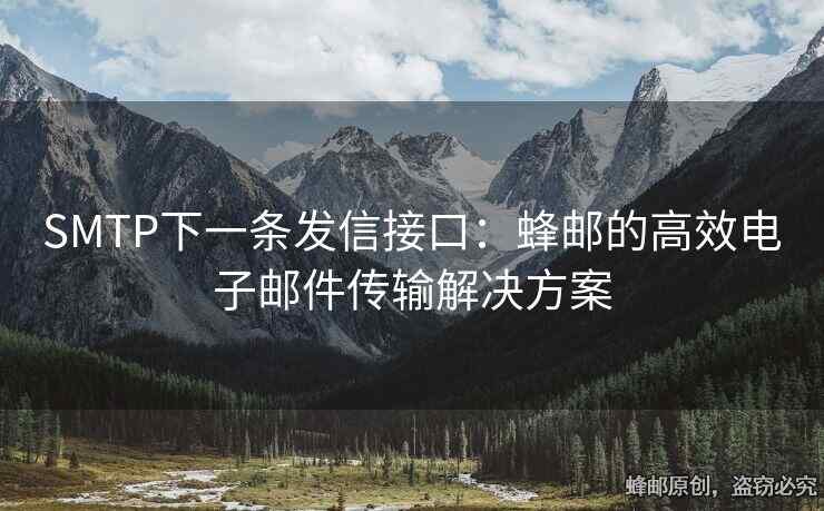 SMTP下一條發(fā)信接口：蜂郵的高效電子郵件傳輸解決方案
