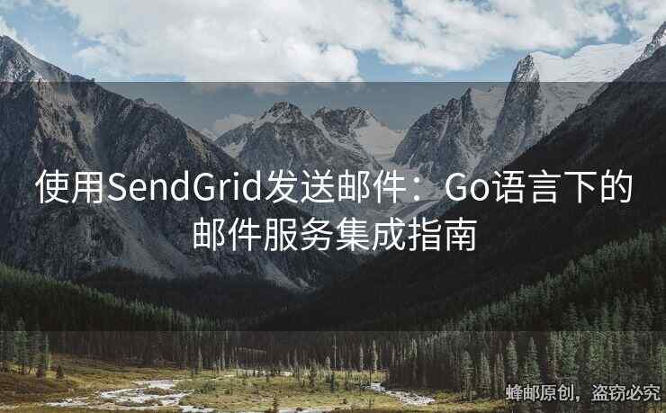使用SendGrid發(fā)送郵件：Go語言下的郵件服務(wù)集成指南