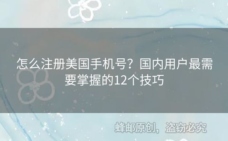 怎么注冊(cè)美國(guó)手機(jī)號(hào)？國(guó)內(nèi)用戶最需要掌握的12個(gè)技巧