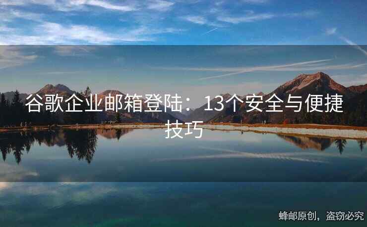 谷歌企業(yè)郵箱登陸：13個(gè)安全與便捷技巧