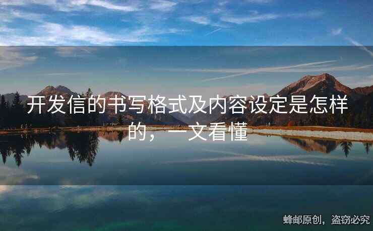 開發(fā)信的書寫格式及內容設定是怎樣的，一文看懂