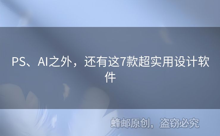 PS、AI之外，還有這7款超實(shí)用設(shè)計(jì)軟件
