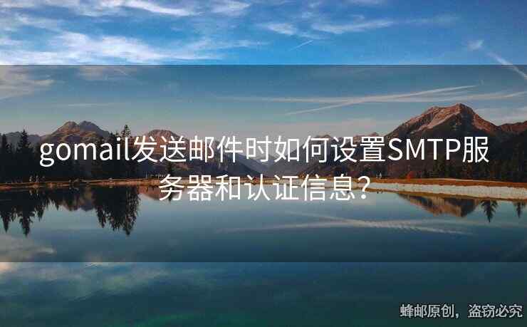 gomail發(fā)送郵件時如何設(shè)置SMTP服務(wù)器和認(rèn)證信息？