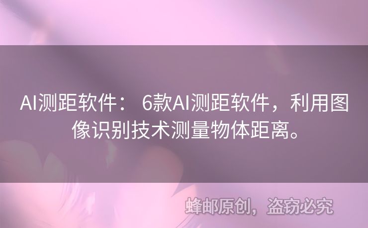 AI測距軟件： 6款AI測距軟件，利用圖像識別技術測量物體距離。