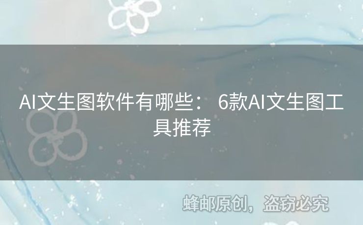AI文生圖軟件有哪些： 6款A(yù)I文生圖工具推薦