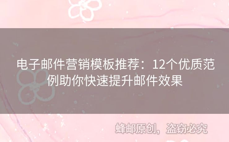 電子郵件營銷模板推薦：12個(gè)優(yōu)質(zhì)范例助你快速提升郵件效果