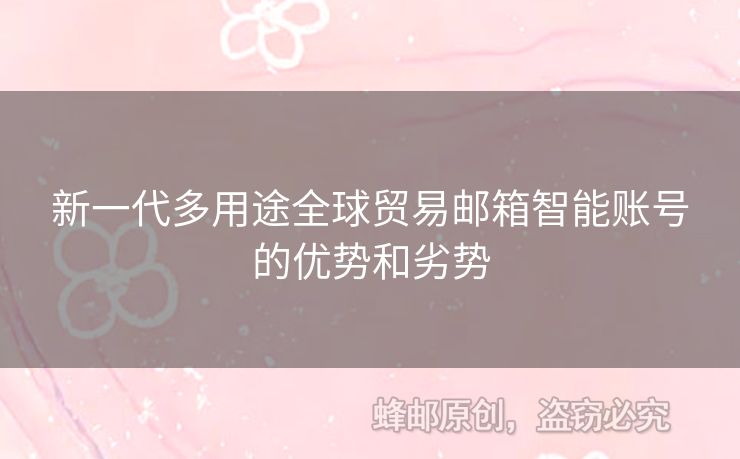 新一代多用途全球貿(mào)易郵箱智能賬號(hào)的優(yōu)勢(shì)和劣勢(shì)