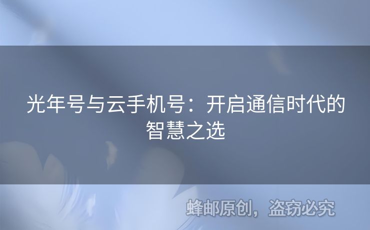 光年號與云手機號：開啟通信時代的智慧之選