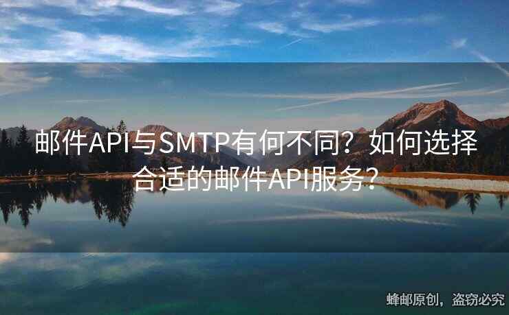郵件API與SMTP有何不同？如何選擇合適的郵件API服務(wù)？