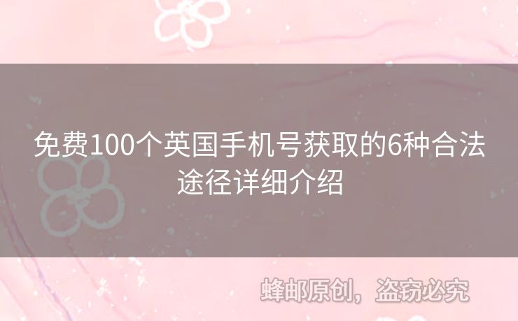 免費100個英國手機號獲取的6種合法途徑詳細介紹
