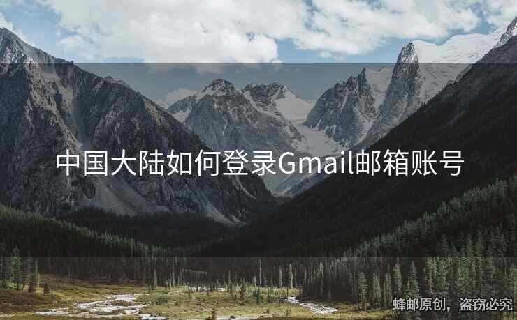 中國大陸如何登錄Gmail郵箱賬號