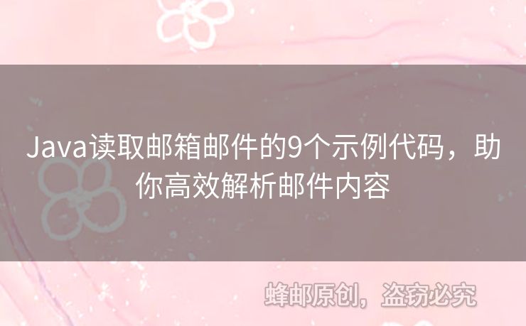 Java讀取郵箱郵件的9個示例代碼，助你高效解析郵件內(nèi)容
