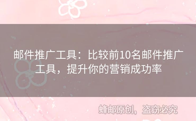 郵件推廣工具：比較前10名郵件推廣工具，提升你的營銷成功率