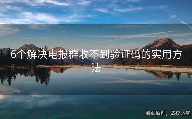 6個解決電報群收不到驗證碼的實用方法