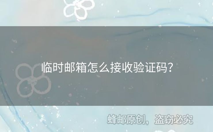 臨時(shí)郵箱怎么接收驗(yàn)證碼？