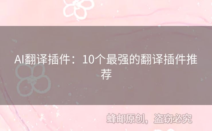 AI翻譯插件：10個(gè)最強(qiáng)的翻譯插件推薦