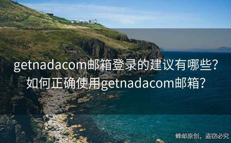 getnadacom郵箱登錄的建議有哪些？如何正確使用getnadacom郵箱？