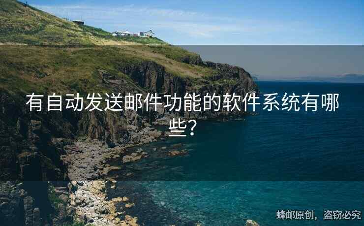有自動(dòng)發(fā)送郵件功能的軟件系統(tǒng)有哪些？