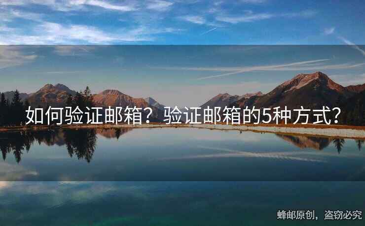 如何驗(yàn)證郵箱？驗(yàn)證郵箱的5種方式？