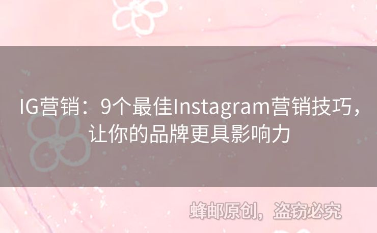 IG營(yíng)銷：9個(gè)最佳Instagram營(yíng)銷技巧，讓你的品牌更具影響力