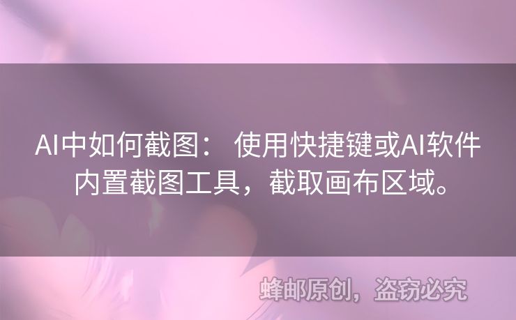 AI中如何截圖： 使用快捷鍵或AI軟件內(nèi)置截圖工具，截取畫布區(qū)域。