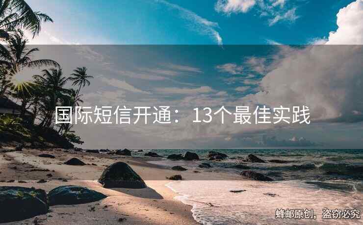 國際短信開通：13個最佳實(shí)踐