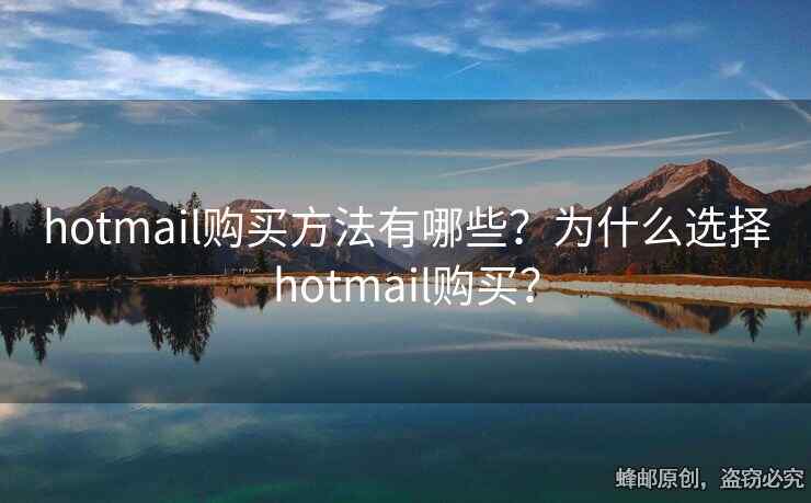 hotmail購買方法有哪些？為什么選擇hotmail購買？