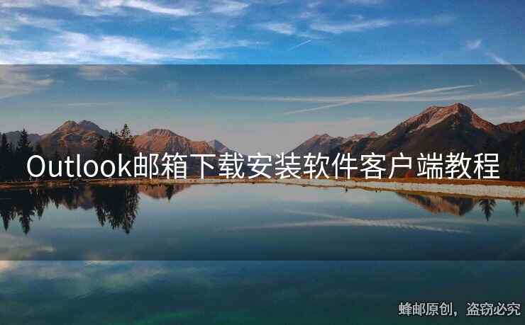 Outlook郵箱下載安裝軟件客戶端教程