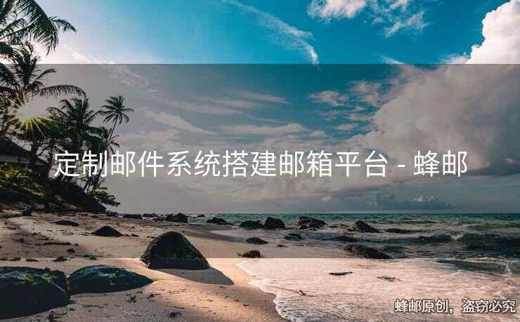 定制郵件系統(tǒng)搭建郵箱平臺 - 蜂郵