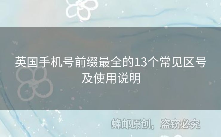 英國手機號前綴最全的13個常見區(qū)號及使用說明
