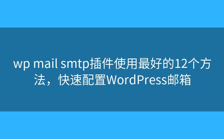 wp mail smtp插件使用最好的12個(gè)方法，快速配置WordPress郵箱