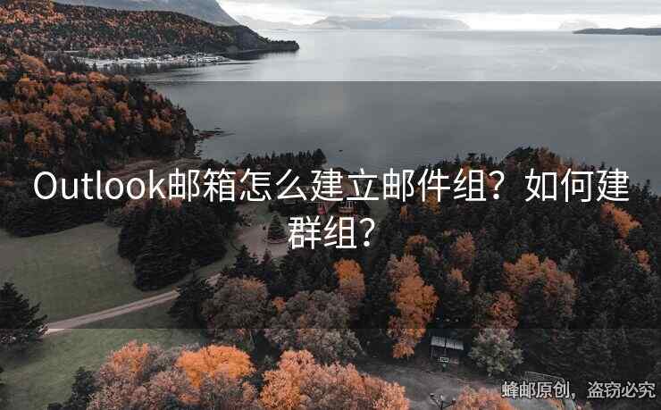 Outlook郵箱怎么建立郵件組？如何建群組？