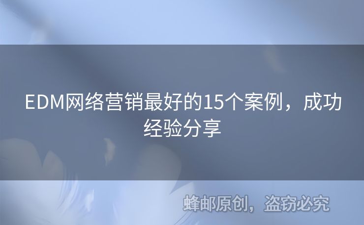 EDM網(wǎng)絡(luò)營銷最好的15個案例，成功經(jīng)驗分享