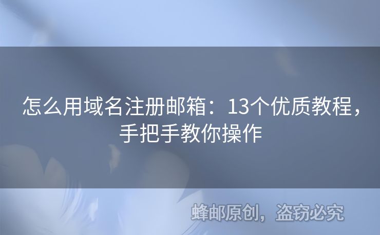 怎么用域名注冊(cè)郵箱：13個(gè)優(yōu)質(zhì)教程，手把手教你操作