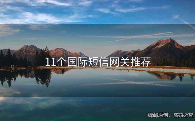 11個國際短信網(wǎng)關(guān)推薦