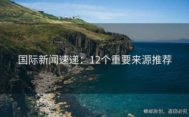 國(guó)際新聞速遞：12個(gè)重要來(lái)源推薦