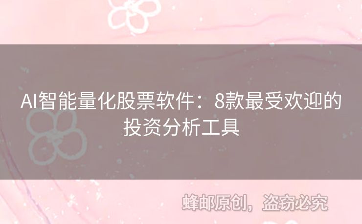 AI智能量化股票軟件：8款最受歡迎的投資分析工具