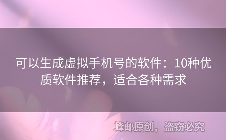 可以生成虛擬手機號的軟件：10種優(yōu)質軟件推薦，適合各種需求