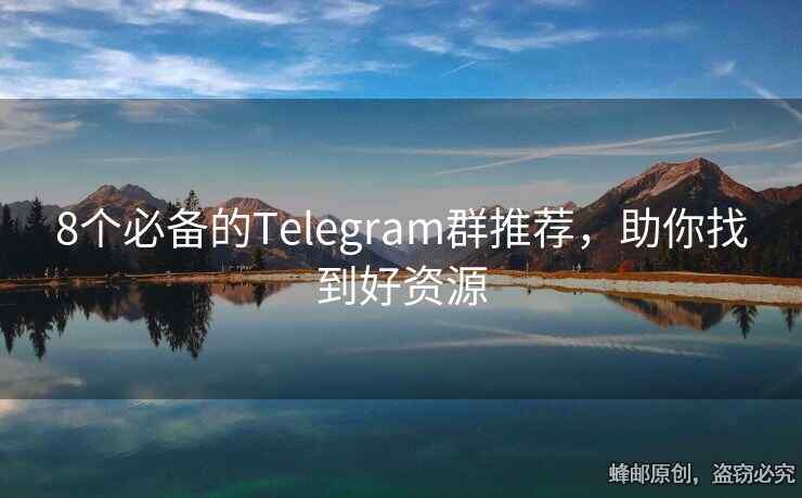 8個必備的Telegram群推薦，助你找到好資源