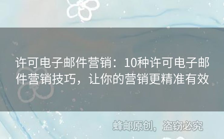 許可電子郵件營(yíng)銷：10種許可電子郵件營(yíng)銷技巧，讓你的營(yíng)銷更精準(zhǔn)有效