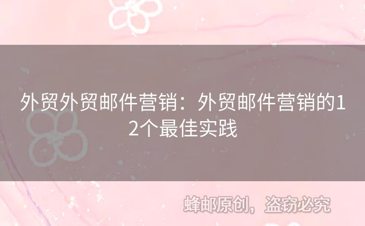 外貿(mào)外貿(mào)郵件營銷：外貿(mào)郵件營銷的12個(gè)最佳實(shí)踐