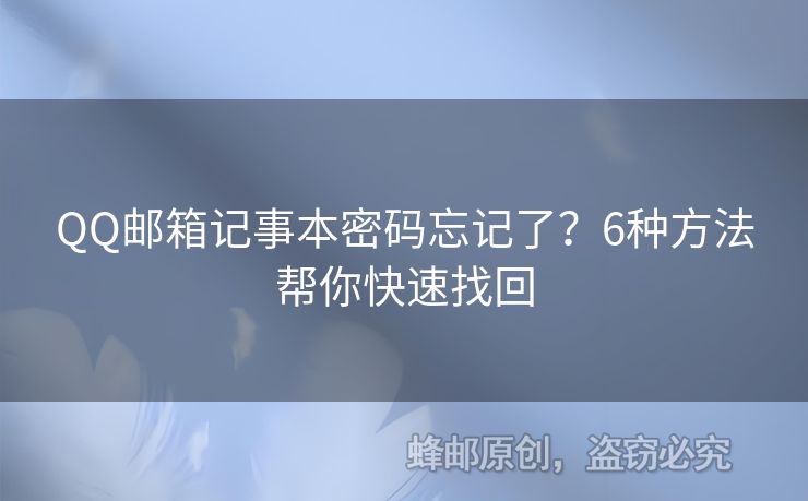 QQ郵箱記事本密碼忘記了？6種方法幫你快速找回