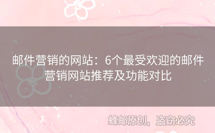 郵件營銷的網(wǎng)站：6個最受歡迎的郵件營銷網(wǎng)站推薦及功能對比