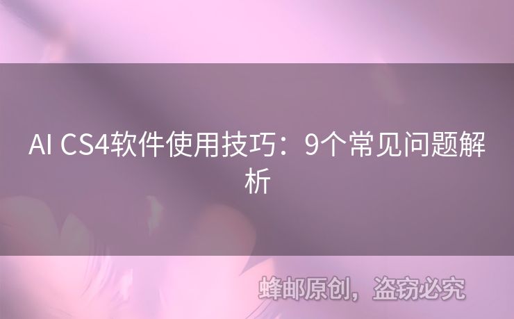 AI CS4軟件使用技巧：9個(gè)常見問題解析