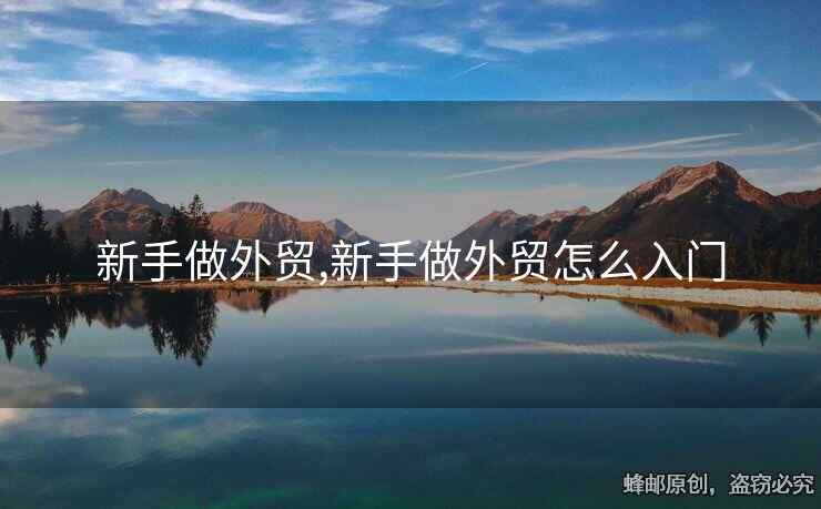新手做外貿(mào),新手做外貿(mào)怎么入門