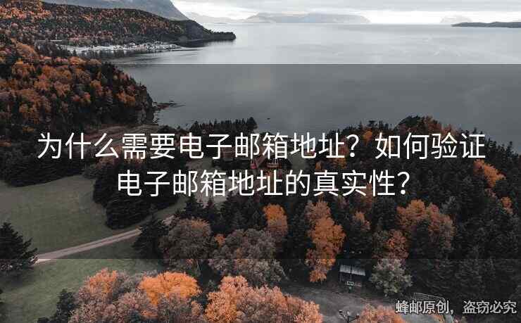 為什么需要電子郵箱地址？如何驗(yàn)證電子郵箱地址的真實(shí)性？
