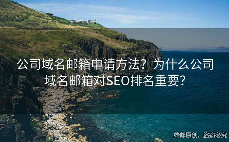 公司域名郵箱申請(qǐng)方法？為什么公司域名郵箱對(duì)SEO排名重要？